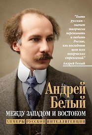 Между Западом и Востоком. Химеры русской интеллигенции