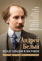 Между Западом и Востоком. Химеры русской интеллигенции
