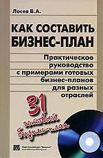 Как составить бизнес-план. Практическое руководство с примерами готовых бизнес-планов для разных отраслей