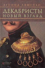 Декабристы. Новый взгляд