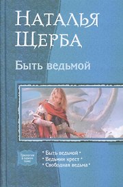 Быть ведьмой : Быть ведьмой / Ведьмин крест / Свободная ведьма