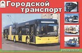 Раскраска. Городской транспорт - 0