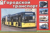 Раскраска. Городской транспорт