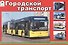 Раскраска. Городской транспорт - 0