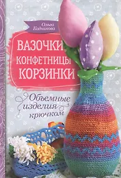 Вазочки, конфетницы, корзинки. Объемные изделия крючком