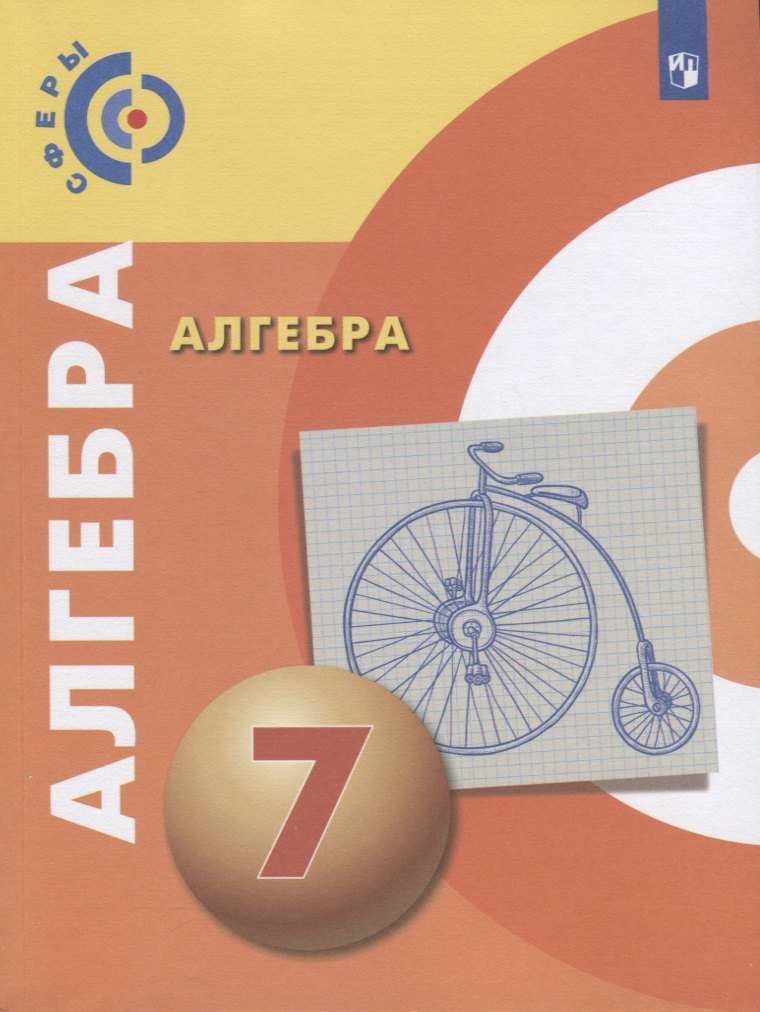 

Алгебра. 7 класс. Учебник