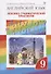 Английский язык. 9 класс. Лексико-грамматический практикум. 2-е издание - 2