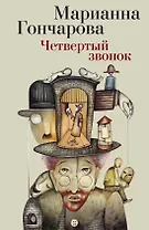 Четвертый звонок