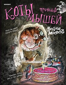 Блокнот (вырубка). Война миров (с тортом)