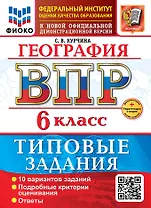 География. Всероссийская проверочная работа. 6 класс. 10 вариантов. Типовые задания. ФГОС НОВЫЙ