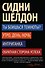 Шелдон(под/комплект) - 0