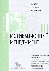 Мотивационный менеджмент. Модуль III: учебно-практическое пособие
