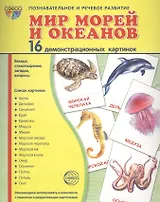 Дем. картинки СУПЕР Мир морей и океанов.16 демонстр.картинок с текстом(173х220мм)