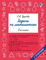 Задачи по математике. 2-й класс