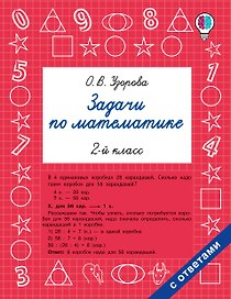Задачи по математике. 2 класс