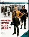 Охранные отряды НСДАП общие СС