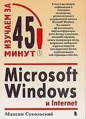 МS Windows и Internet