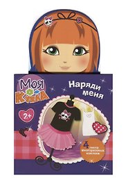 Моя кукла.  Наряди меня. Вып. 4