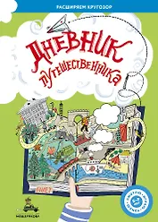 Дневник путешественника