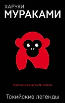 Токийские легенды