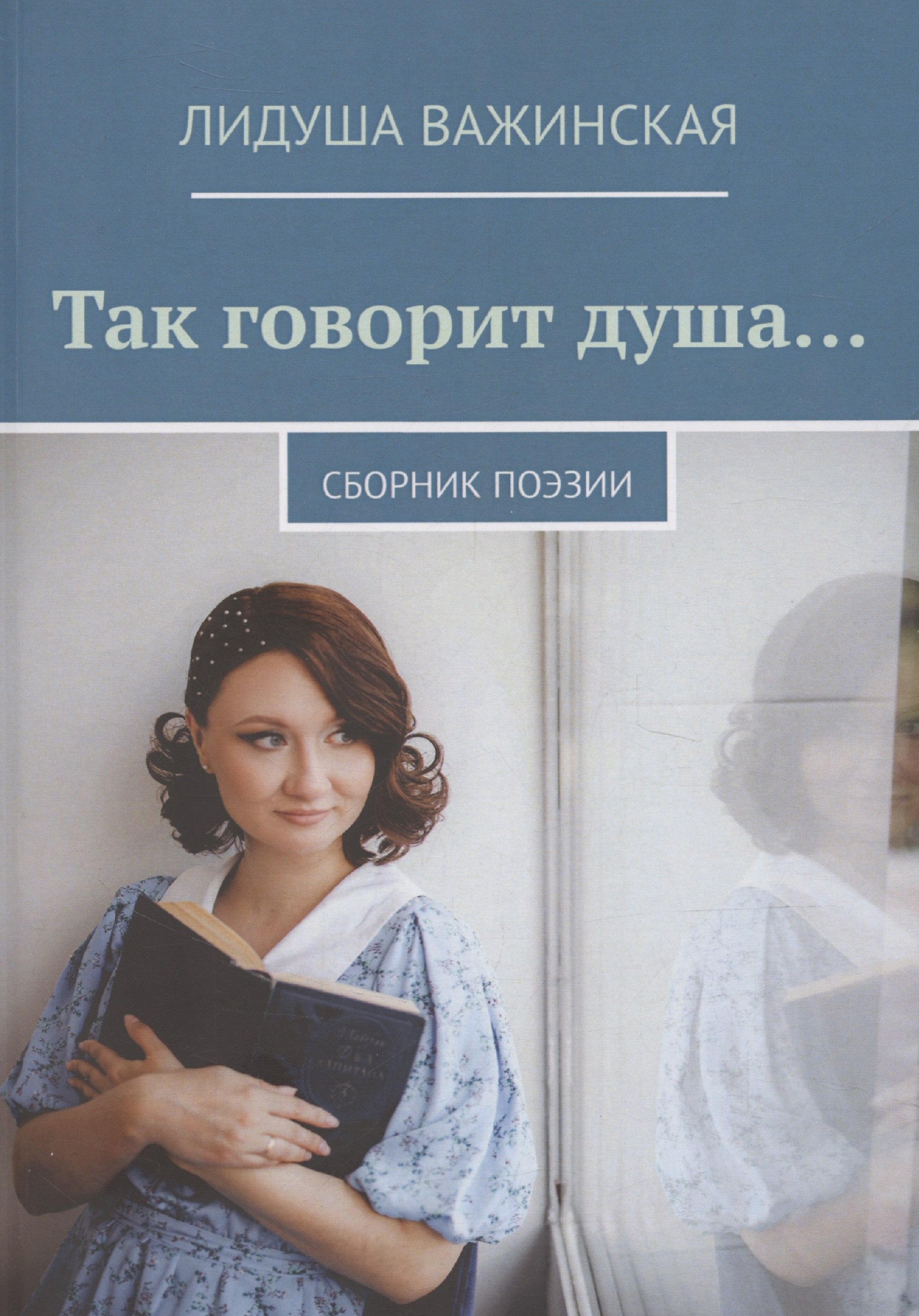 

Так говорит душа…