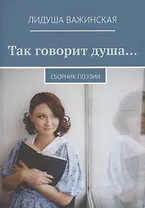 Так говорит душа…