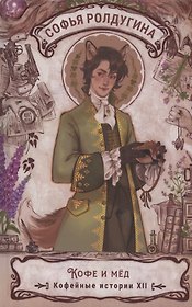 Кофе и мед. Кофейные истории XII
