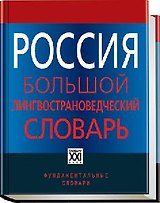 Россия. Большой лингвострановедческий словарь