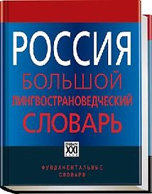 Россия. Большой лингвострановедческий словарь