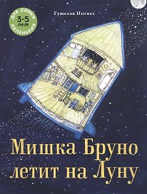 Мишка Бруно летит на Луну. Для самых маленьких 3-5 лет