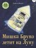 Мишка Бруно летит на Луну. Для самых маленьких 3-5 лет - 0