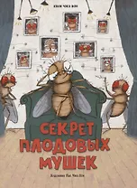 Секрет плодовых мушек
