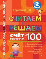 Считаем и решаем. Счет в пределах 100. 2 класс