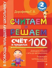 Считаем и решаем. Счет в пределах 100. 2 класс