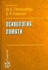 Психология памяти