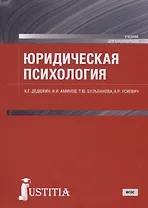 Юридическая психология. Учебник для бакалавриата