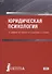 Юридическая психология. Учебник для бакалавриата - 0