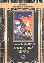 Межзвездный патруль