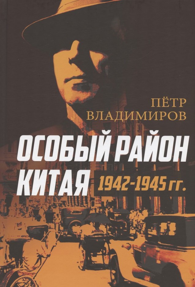 

Особый район Китая. 1942–1945 гг.