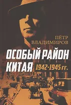 Особый район Китая. 1942–1945 гг.