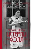 Истерли Холл. Раскол дома