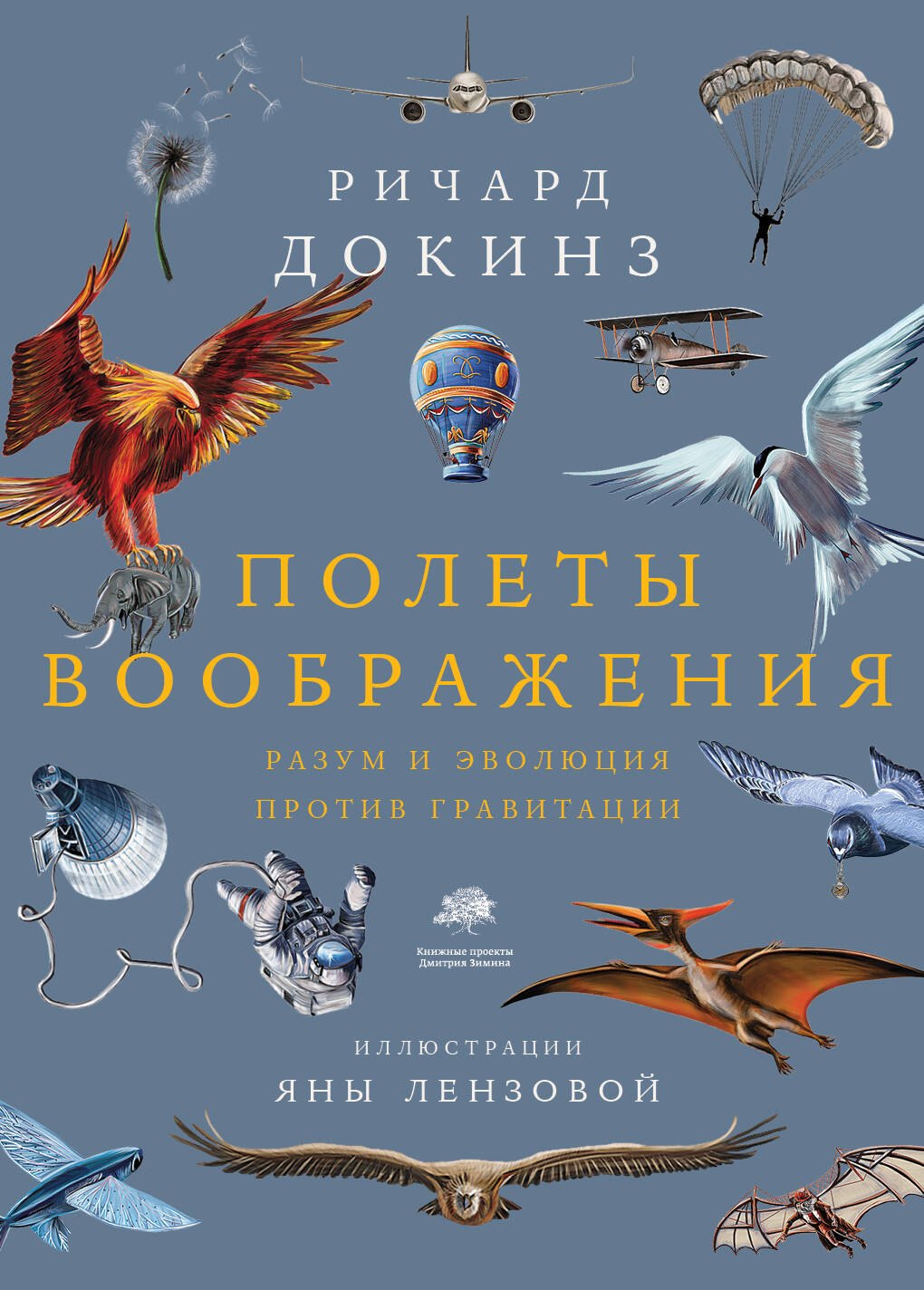 Общая биология  Буквоед Полеты воображения