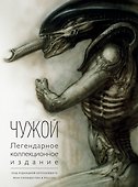 Чужой. Легендарное коллекционное издание (2-е изд.) - 0