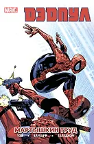 Дэдпул. Том 4. Мартышкин труд