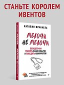 МелочиНеМелочи. 200 идей, как усилить ваше событие и победить конкурентов - 2