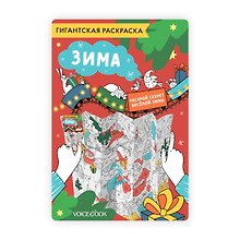 Гигантская раскраска «Зима»