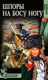 ШПОРЫ НА БОСУ НОГУ