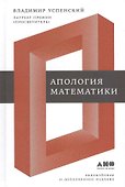Апология математики - 0