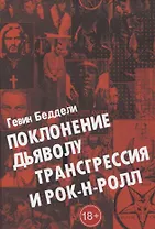 Поклонению Дьяволу, Трансгрессия и Рок-н-Ролл