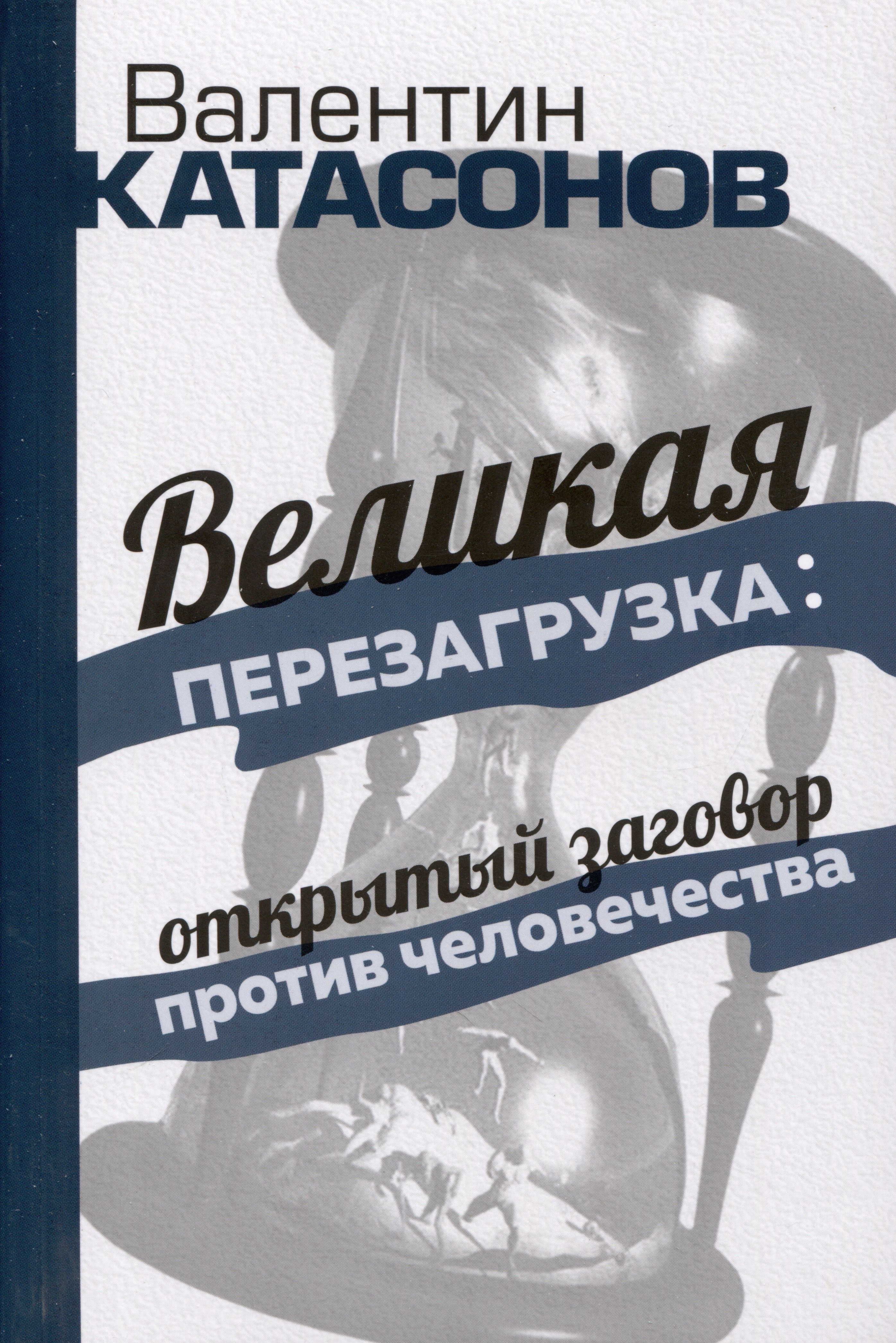 

«Великая перезагрузка»: открытый заговор против человечества